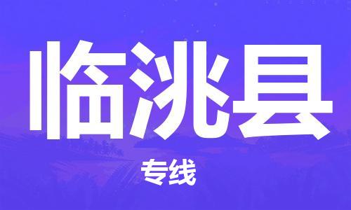 赵巷镇到临洮县物流专线-赵巷镇至临洮县货运专注运输多年
