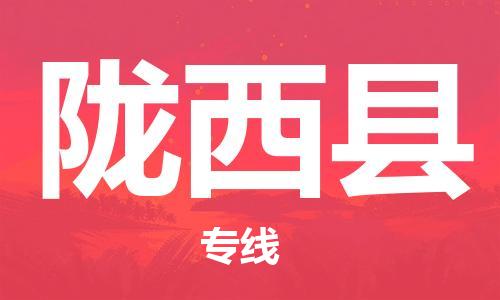 天山路街道到陇西县物流专线-天山路街道到陇西县货运放心物流