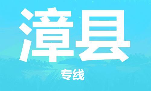 赵巷镇到漳县物流专线-赵巷镇至漳县货运专注运输多年