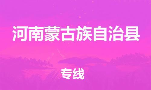 赵巷镇到河南蒙古族自治县物流专线-赵巷镇至河南蒙古族自治县货运专注运输多年