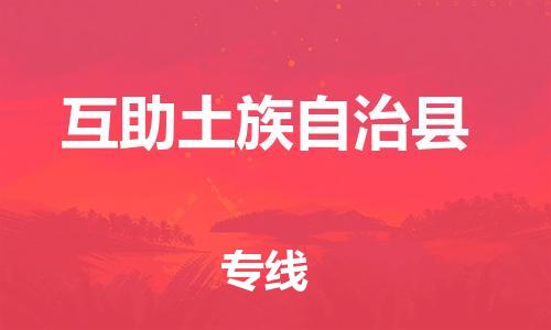 天山路街道到互助土族自治县物流专线-天山路街道到互助土族自治县货运放心物流