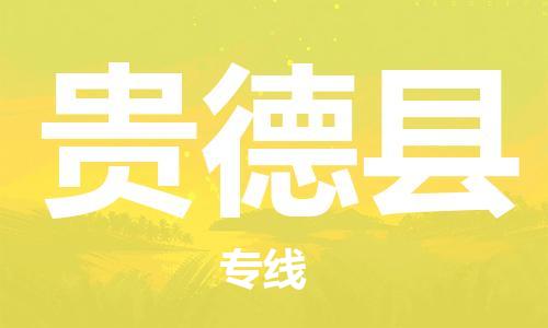 赵巷镇到贵德县物流专线-赵巷镇至贵德县货运专注运输多年