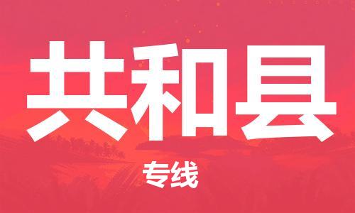 天山路街道到共和县物流专线-天山路街道到共和县货运放心物流