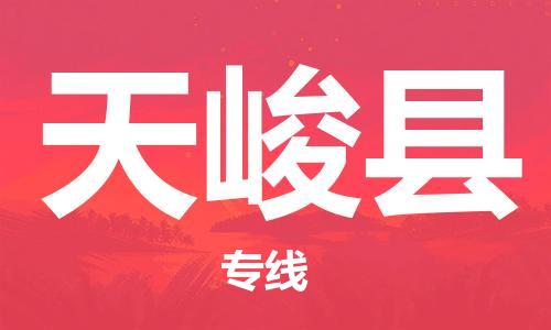 赵巷镇到天峻县物流专线-赵巷镇至天峻县货运专注运输多年