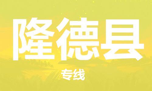 赵巷镇到隆德县物流专线-赵巷镇至隆德县货运专注运输多年