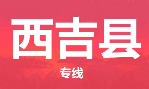 天山路街道到西吉县物流专线-天山路街道到西吉县货运放心物流