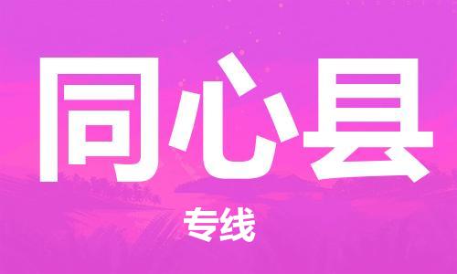 赵巷镇到同心县物流专线-赵巷镇至同心县货运专注运输多年