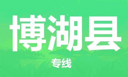 赵巷镇到博湖县物流专线-赵巷镇至博湖县货运专注运输多年