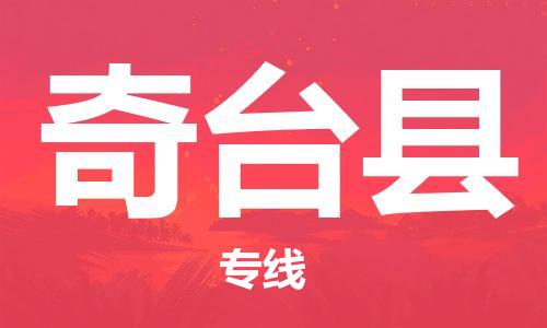 天山路街道到奇台县物流专线-天山路街道到奇台县货运放心物流