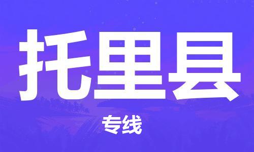 赵巷镇到托里县物流专线-赵巷镇至托里县货运专注运输多年