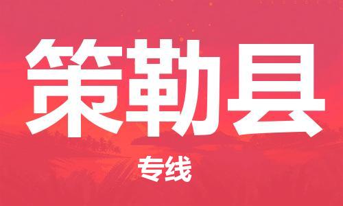 赵巷镇到策勒县物流专线-赵巷镇至策勒县货运专注运输多年