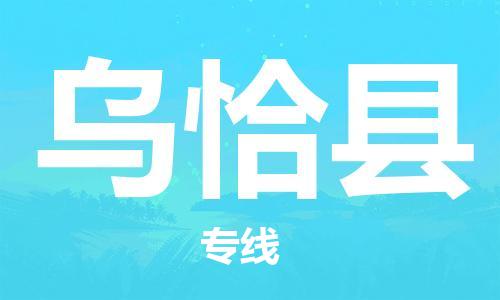 赵巷镇到乌恰县物流专线-赵巷镇至乌恰县货运专注运输多年