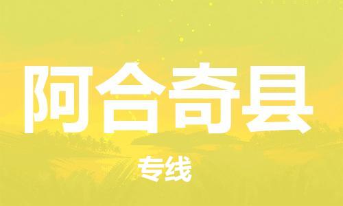 天山路街道到阿合奇县物流专线-天山路街道到阿合奇县货运放心物流