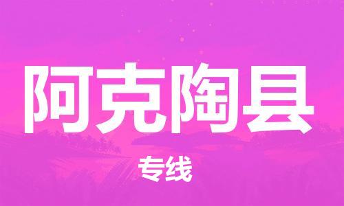 赵巷镇到阿克陶县物流专线-赵巷镇至阿克陶县货运专注运输多年