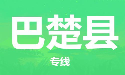 赵巷镇到巴楚县物流专线-赵巷镇至巴楚县货运专注运输多年