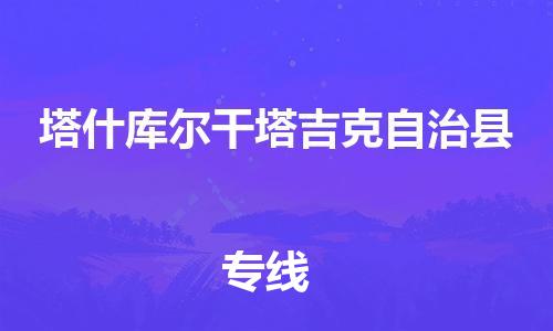 赵巷镇到塔什库尔干塔吉克自治县物流专线-赵巷镇至塔什库尔干塔吉克自治县货运专注运输多年