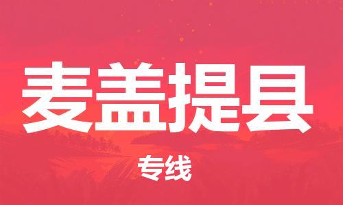 天山路街道到麦盖提县物流专线-天山路街道到麦盖提县货运放心物流