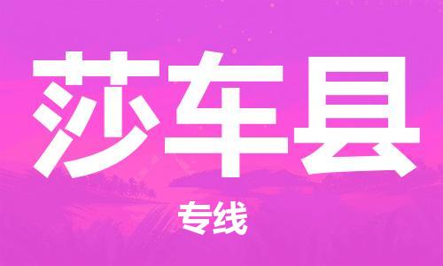 赵巷镇到莎车县物流专线-赵巷镇至莎车县货运专注运输多年
