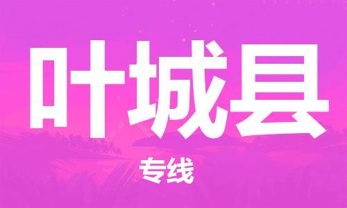 赵巷镇到叶城县物流专线-赵巷镇至叶城县货运专注运输多年