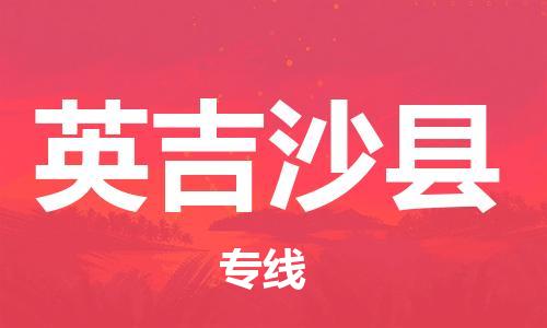 赵巷镇到英吉沙县物流专线-赵巷镇至英吉沙县货运专注运输多年