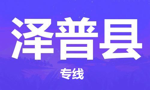 赵巷镇到泽普县物流专线-赵巷镇至泽普县货运专注运输多年