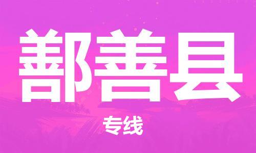 赵巷镇到鄯善县物流专线-赵巷镇至鄯善县货运专注运输多年