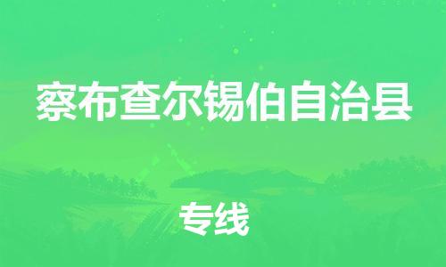 天山路街道到察布查尔锡伯自治县物流专线-天山路街道到察布查尔锡伯自治县货运放心物流