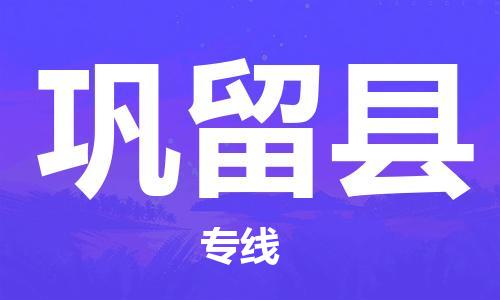 赵巷镇到巩留县物流专线-赵巷镇至巩留县货运专注运输多年