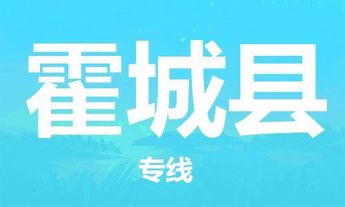 赵巷镇到霍城县物流专线-赵巷镇至霍城县货运专注运输多年