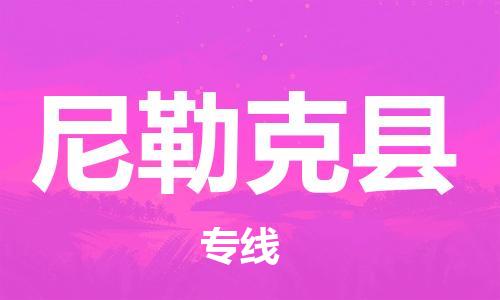 赵巷镇到尼勒克县物流专线-赵巷镇至尼勒克县货运专注运输多年