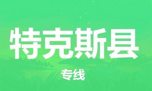 赵巷镇到特克斯县物流专线-赵巷镇至特克斯县货运专注运输多年