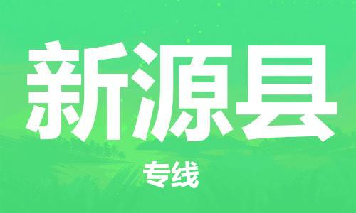 赵巷镇到新源县物流专线-赵巷镇至新源县货运专注运输多年