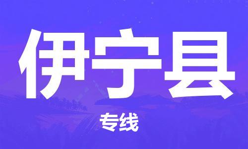 天山路街道到伊宁县物流专线-天山路街道到伊宁县货运放心物流
