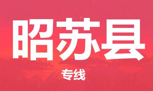 赵巷镇到昭苏县物流专线-赵巷镇至昭苏县货运专注运输多年