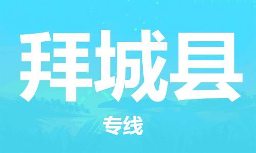 赵巷镇到拜城县物流专线-赵巷镇至拜城县货运专注运输多年