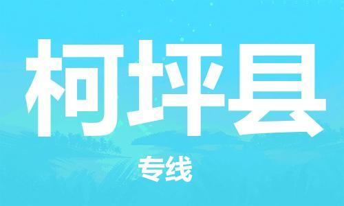 赵巷镇到柯坪县物流专线-赵巷镇至柯坪县货运专注运输多年