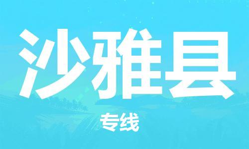 赵巷镇到沙雅县物流专线-赵巷镇至沙雅县货运专注运输多年