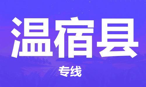 赵巷镇到温宿县物流专线-赵巷镇至温宿县货运专注运输多年