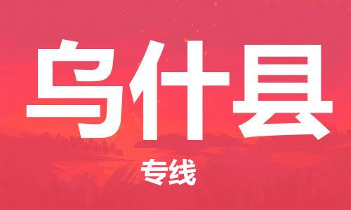 赵巷镇到乌什县物流专线-赵巷镇至乌什县货运专注运输多年