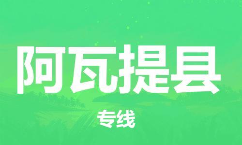 赵巷镇到阿瓦提县物流专线-赵巷镇至阿瓦提县货运专注运输多年