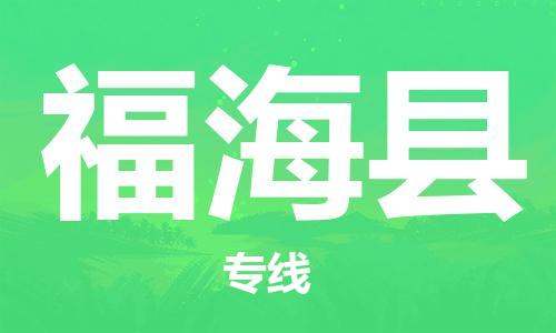 赵巷镇到福海县物流专线-赵巷镇至福海县货运专注运输多年