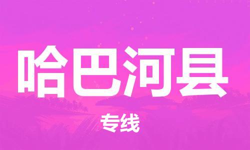 赵巷镇到哈巴河县物流专线-赵巷镇至哈巴河县货运专注运输多年