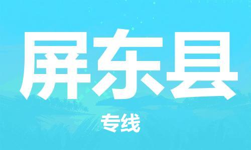 赵巷镇到屏东县物流专线-赵巷镇至屏东县货运专注运输多年