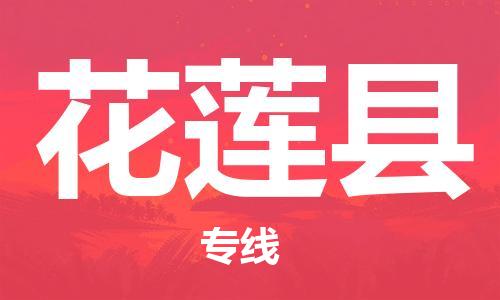 赵巷镇到花莲县物流专线-赵巷镇至花莲县货运专注运输多年
