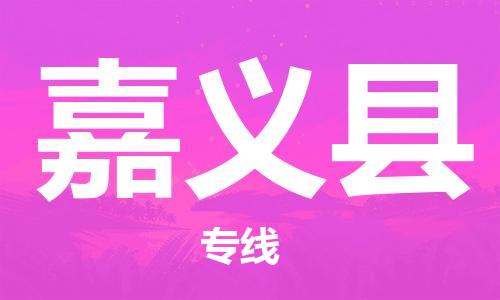 赵巷镇到嘉义县物流专线-赵巷镇至嘉义县货运专注运输多年