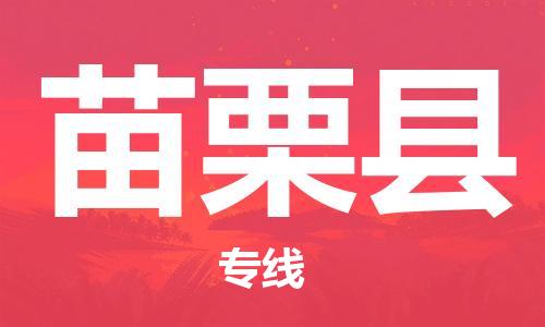 赵巷镇到苗栗县物流专线-赵巷镇至苗栗县货运专注运输多年