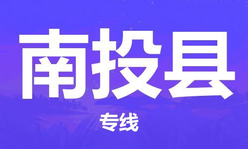 赵巷镇到南投县物流专线-赵巷镇至南投县货运专注运输多年