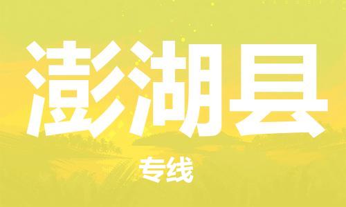 赵巷镇到澎湖县物流专线-赵巷镇至澎湖县货运专注运输多年