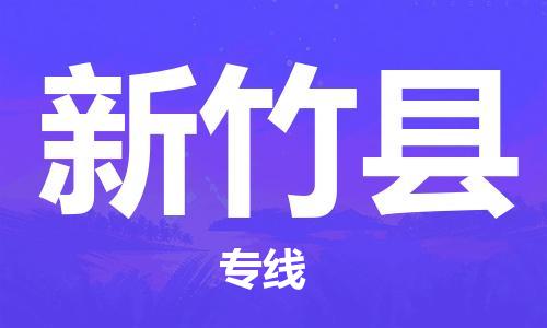 赵巷镇到新竹县物流专线-赵巷镇至新竹县货运专注运输多年
