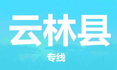 赵巷镇到云林县物流专线-赵巷镇至云林县货运专注运输多年